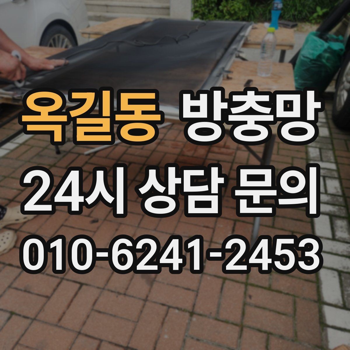 옥길동 방충망 방충망이 있어도 벌레가 들어오는 이유 5가지
