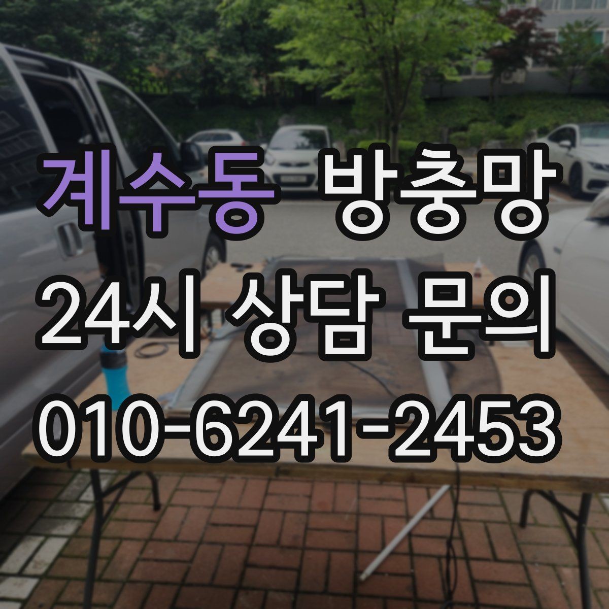 계수동 방충망 교체 적기는 벌레가 늘기 전입니다