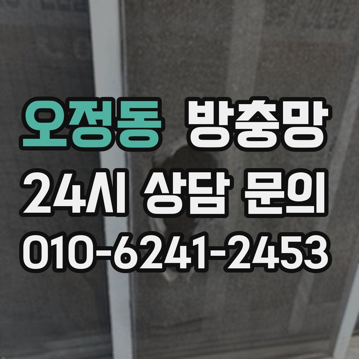 오정동 방충망 교체 후 유지관리로 오래 쓰는 방법
