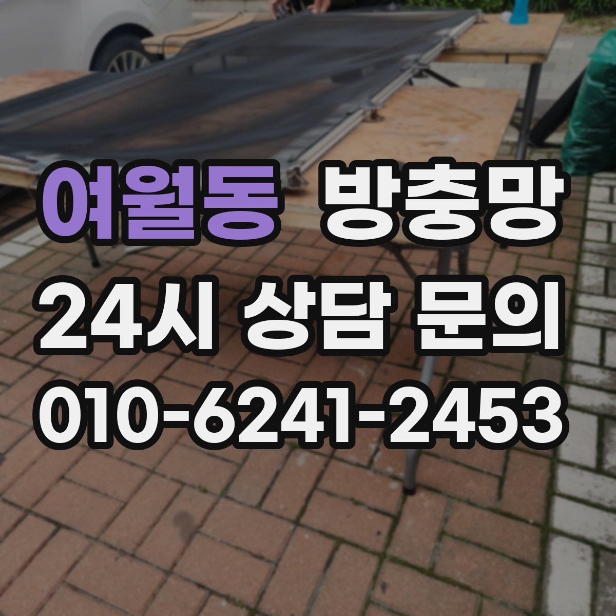 여월동 방충망 청소는 이렇게 해야 망이 오래갑니다