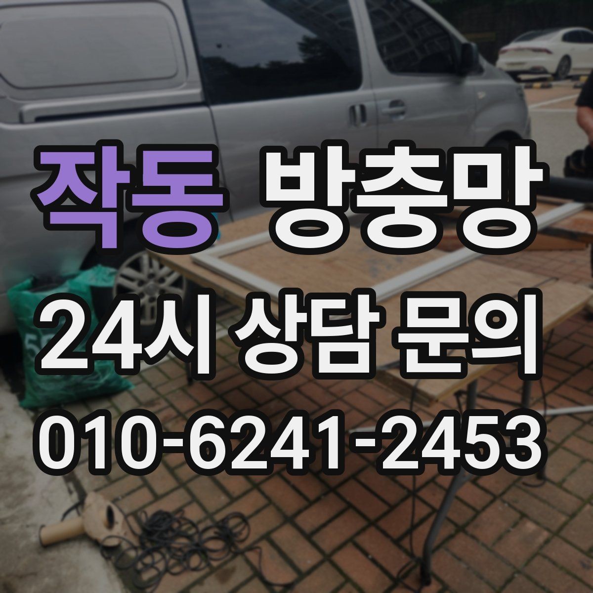 작동 방충망 고정 고무 교체로 틈을 줄이는 방법