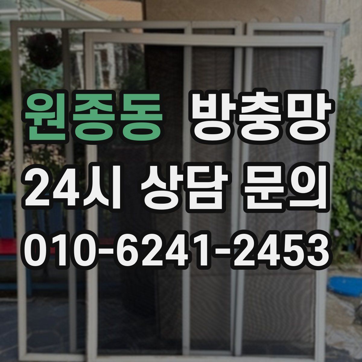 원종동 방충망 틀이 휘어 틈이 생기면 벌레가 들어옵니다