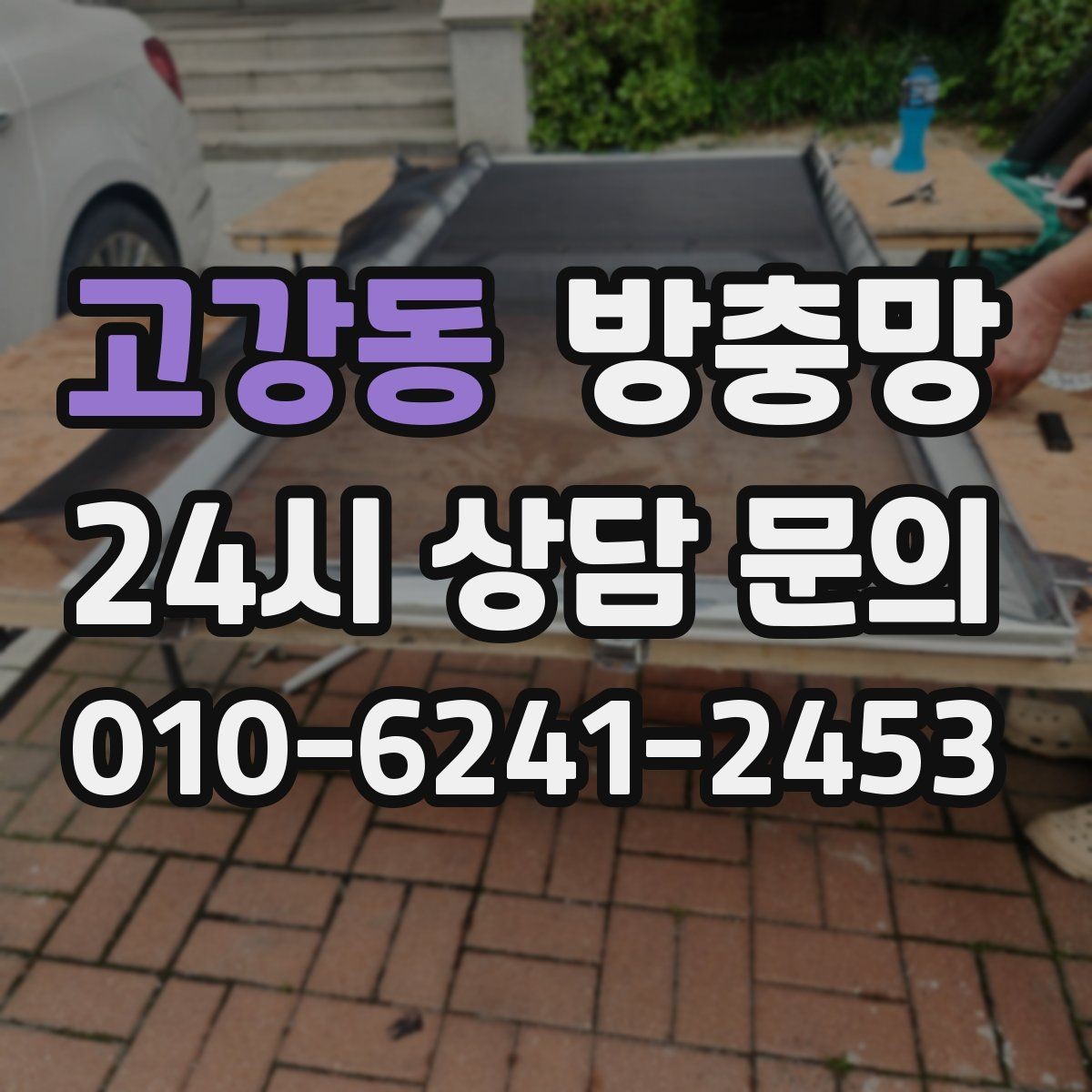 고강동 방충망 고무가 갈라지면 벌레 유입이 늘어납니다