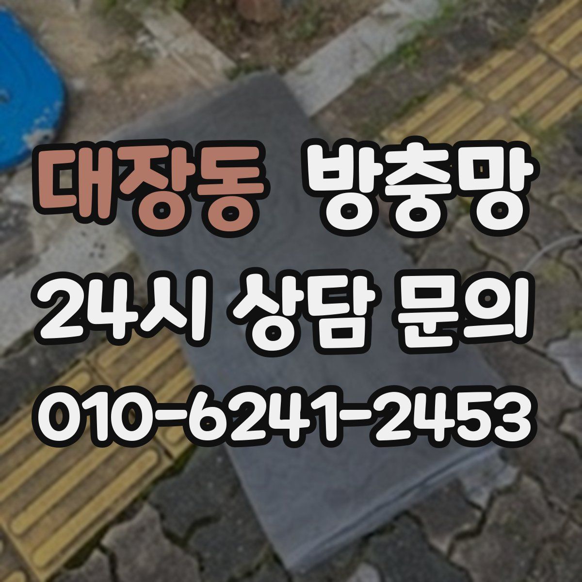 대장동 방충망