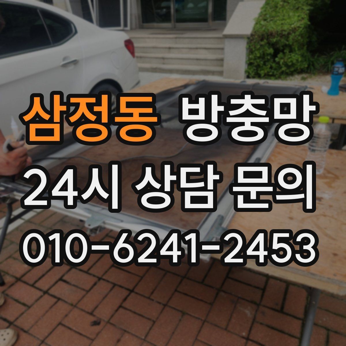 삼정동 방충망 작은 아이 손이 닿는 창은 더 꼼꼼히