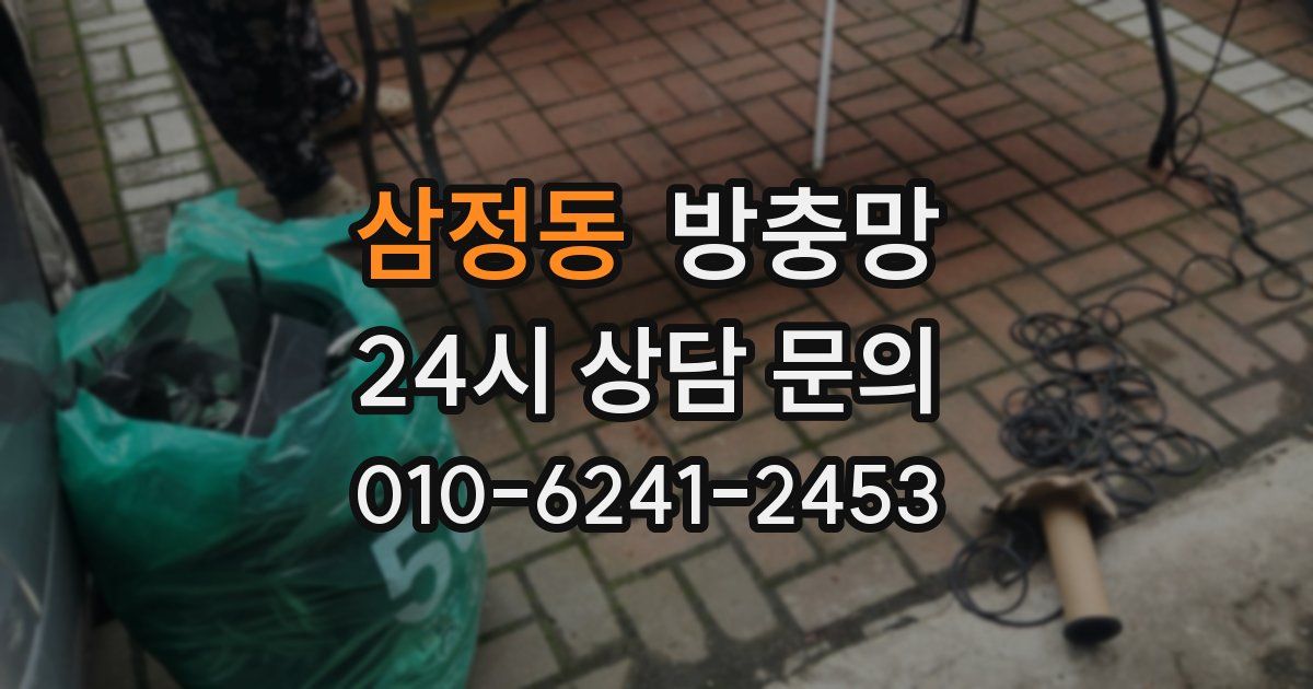 삼정동 방충망