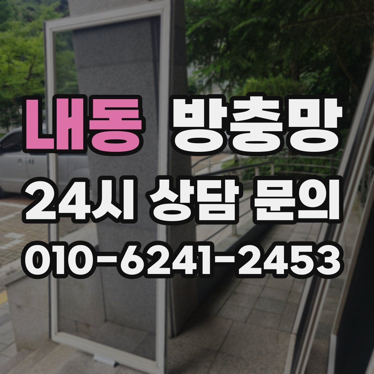 내동 방충망 여닫을 때 덜컹이면 바퀴와 레일 점검