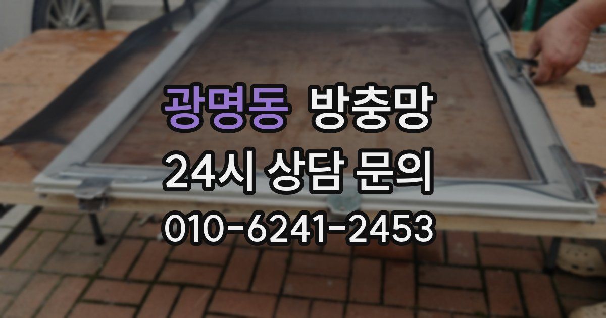 광명동 방충망