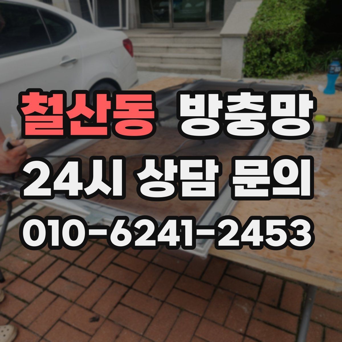 철산동 방충망 창 개수 많을 때 효율적으로 진행하는 방법