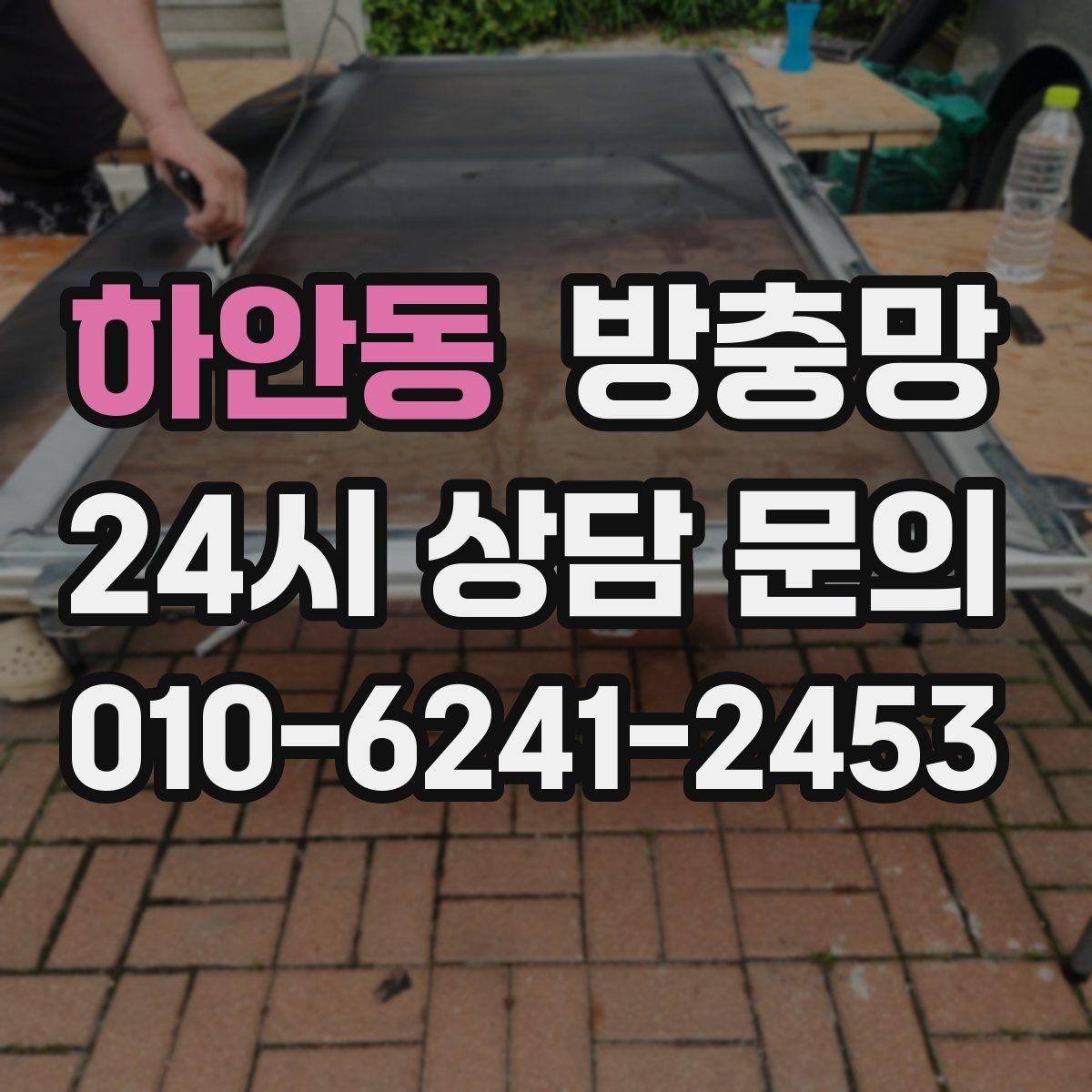 하안동 방충망 가을에도 교체가 필요한 이유