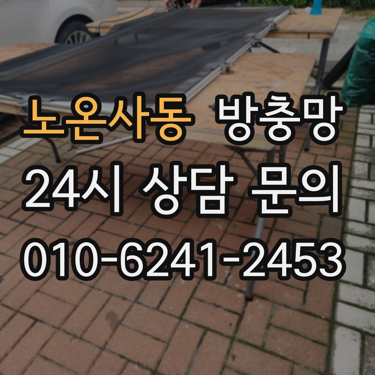 노온사동 방충망