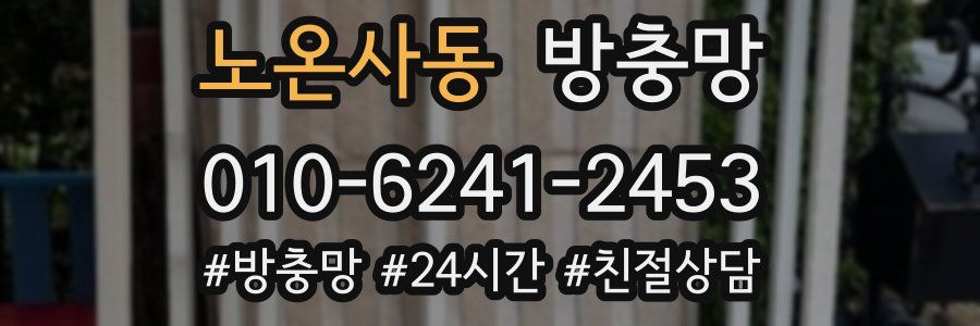 노온사동 방충망