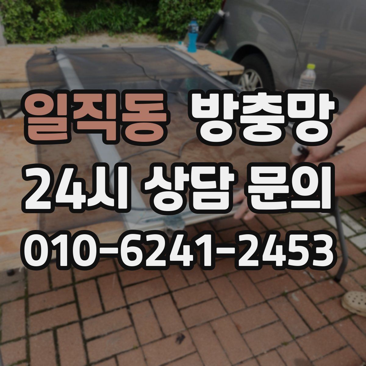 일직동 방충망 망이 늘어져 틈이 생기면 바로 점검하세요