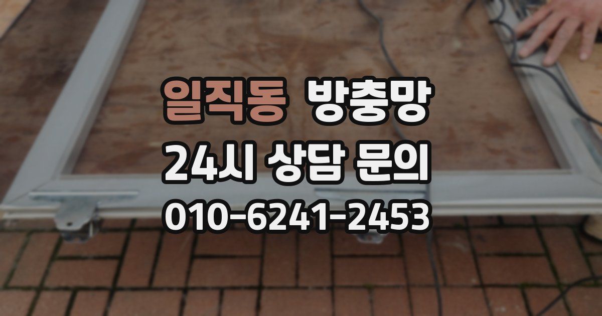 일직동 방충망