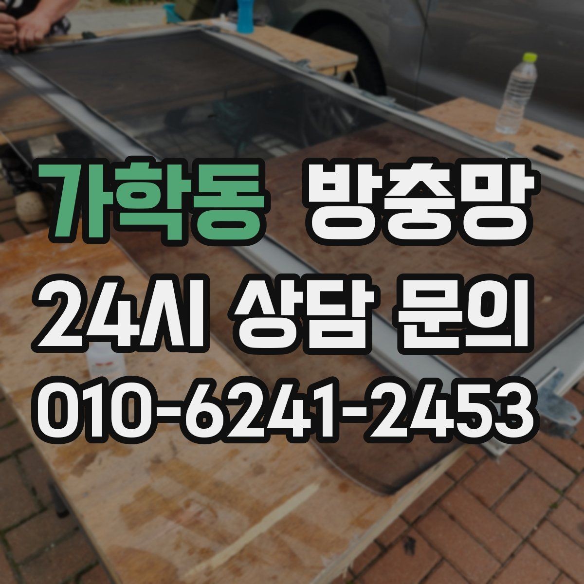 가학동 방충망 바퀴 교체가 필요한 대표 증상