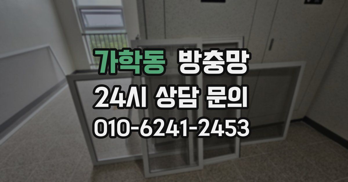 가학동 방충망