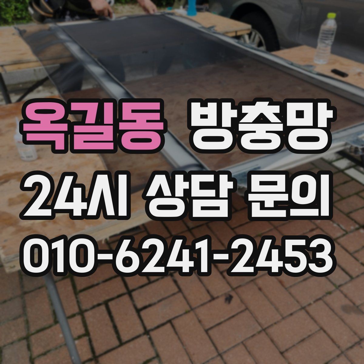 옥길동 방충망 청소 후 더 벌레가 들어오는 이유는 무엇일까