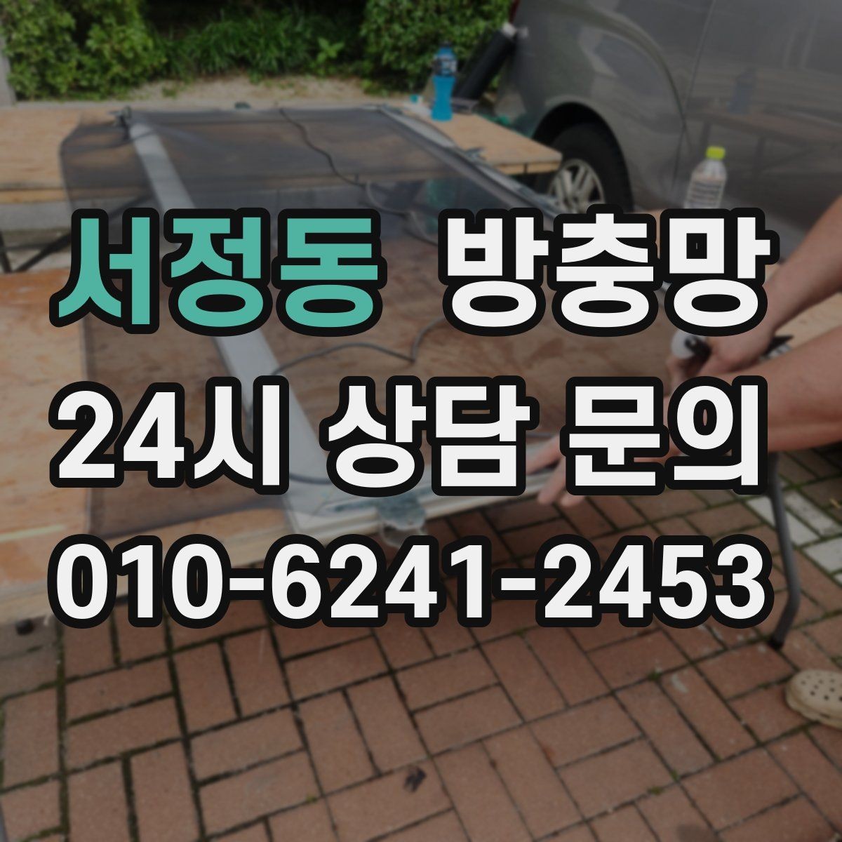 서정동 방충망 음식 냄새가 나면 초파리가 더 들어옵니다