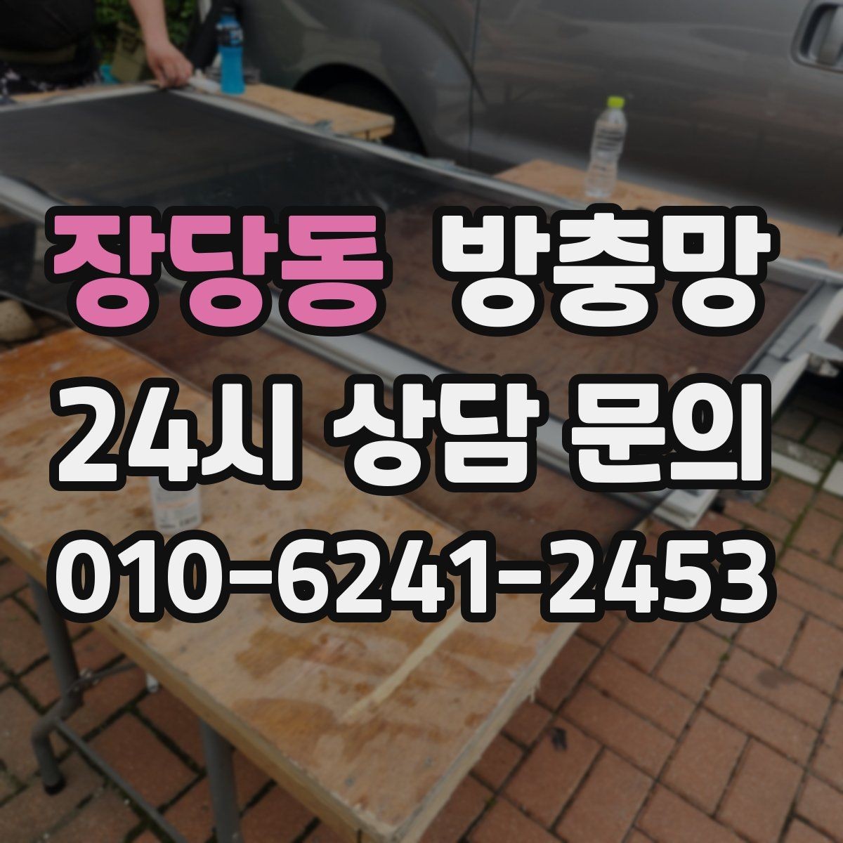 장당동 방충망 창문 열 때 소리가 나면 레일도 확인하세요