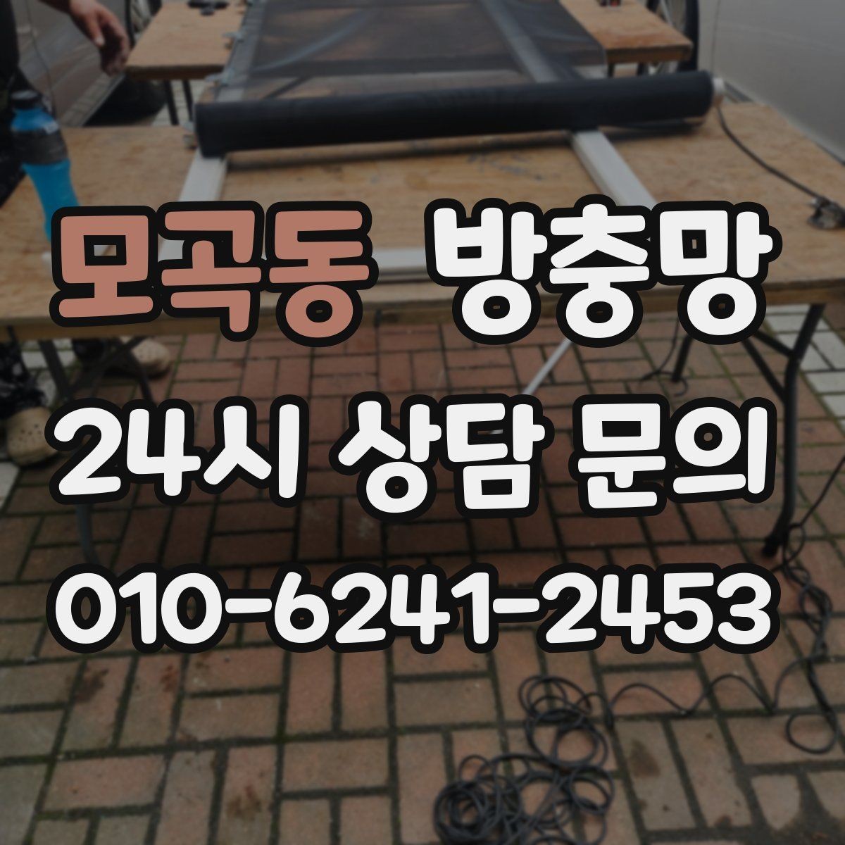 모곡동 방충망 창틀 고무가 닳으면 틈이 생길 수 있어요