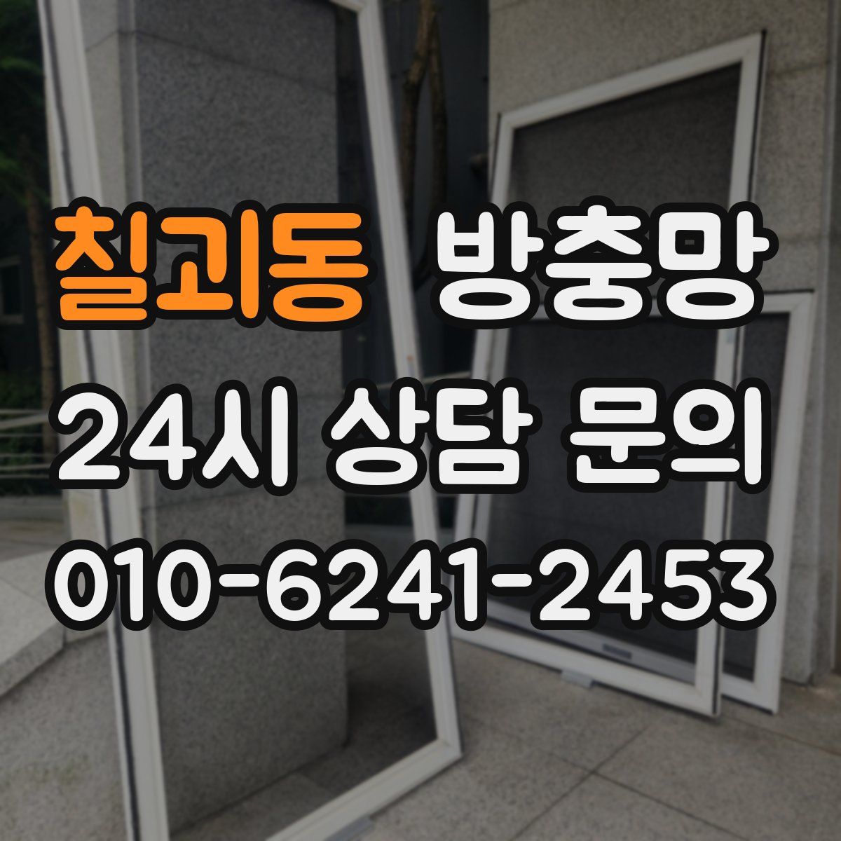 칠괴동 방충망