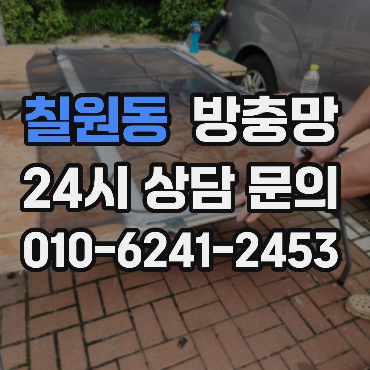 칠원동 방충망 냄새 빼려 환기하는데 벌레가 들어온다면