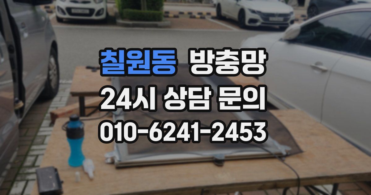 칠원동 방충망