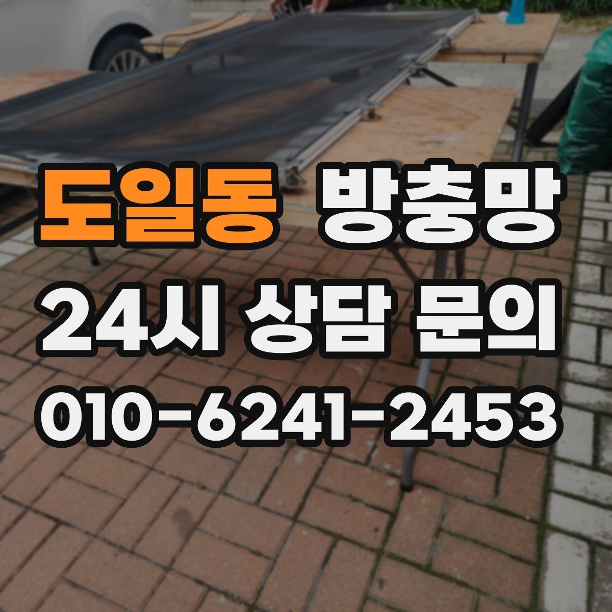도일동 방충망 작은 아이 손이 닿는 창은 더 꼼꼼히