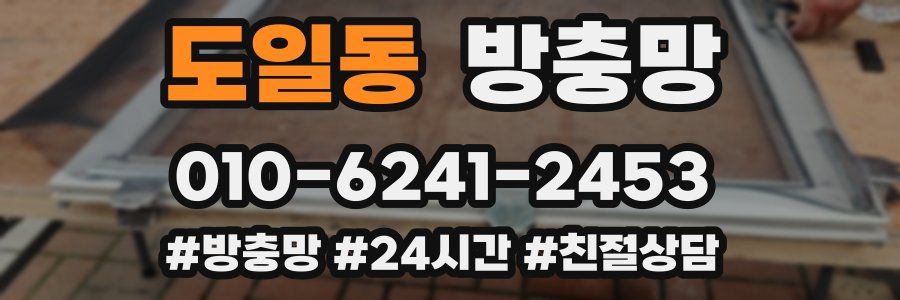 도일동 방충망