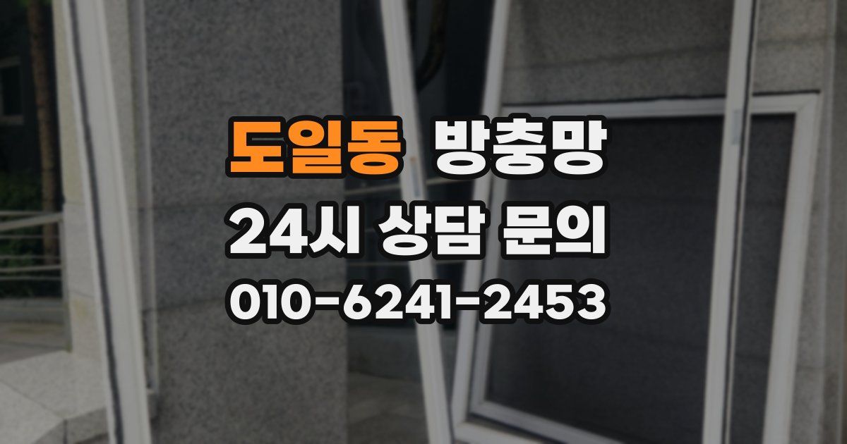 도일동 방충망