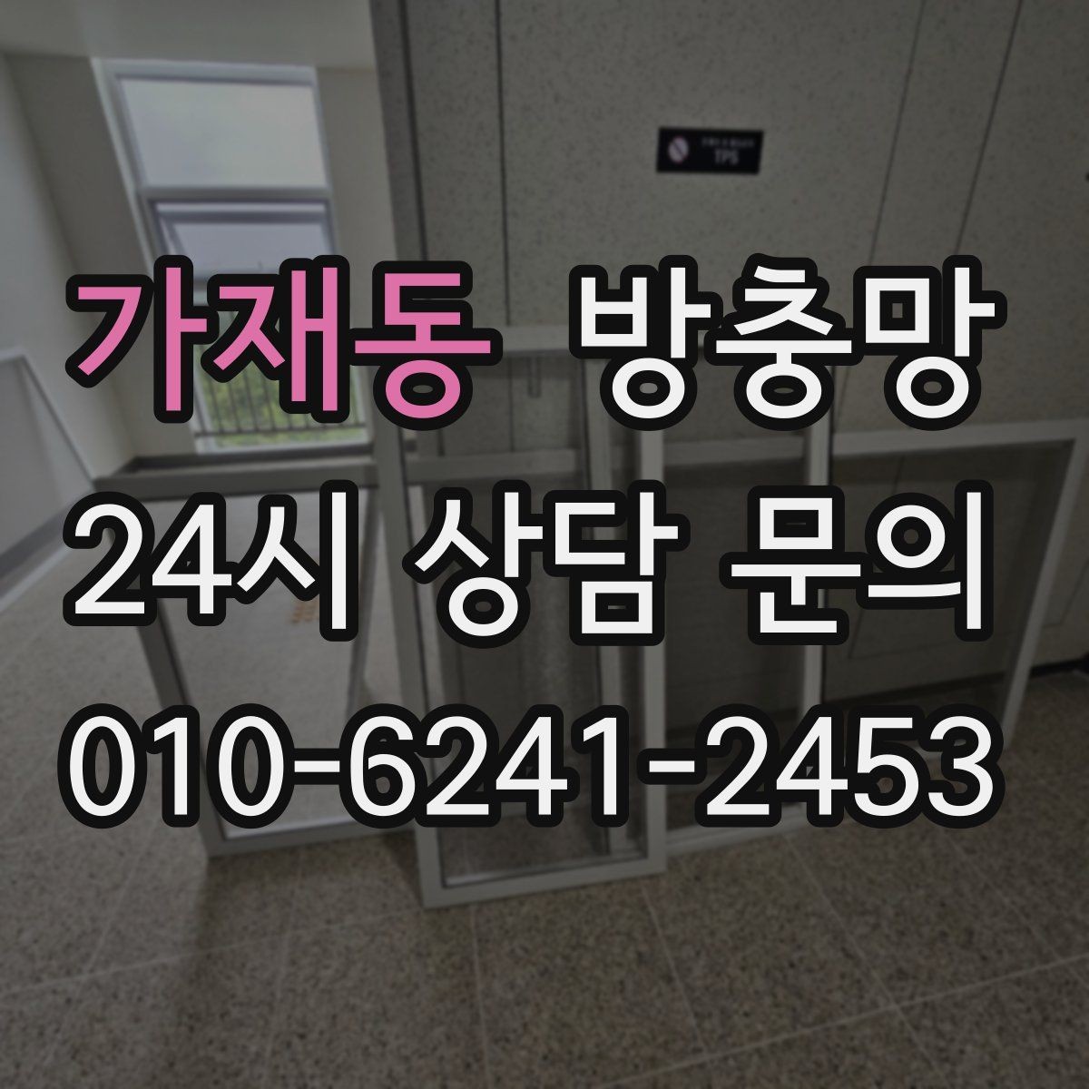 가재동 방충망 고양이 있는 집은 스크래치 대비가 필요해요