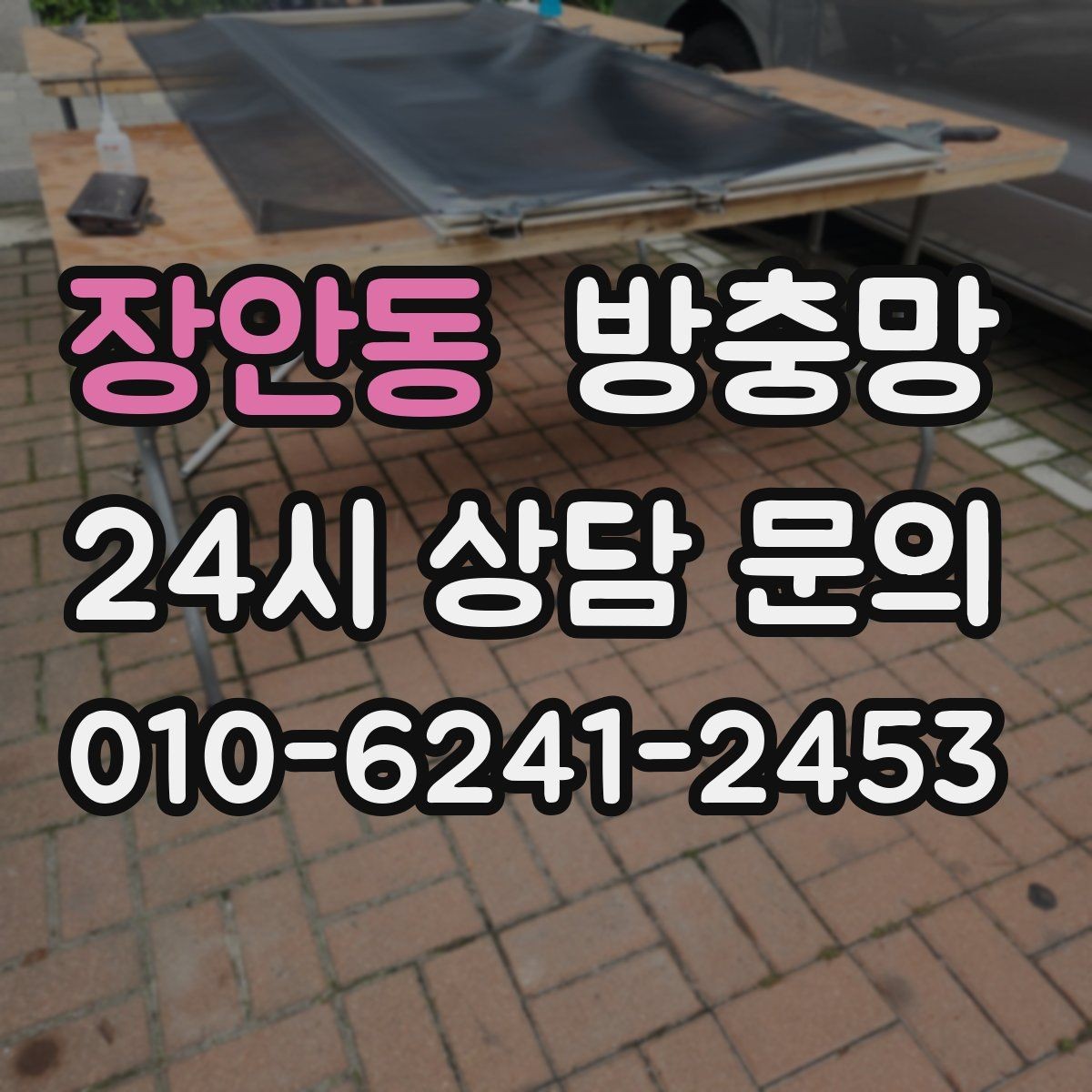장안동 방충망 교체 후 관리가 재발을 줄입니다