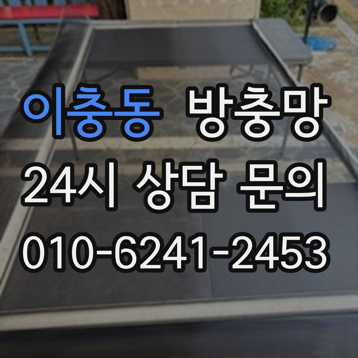 이충동 방충망 아이방은 더 안전하게, 더 촘촘하게 점검