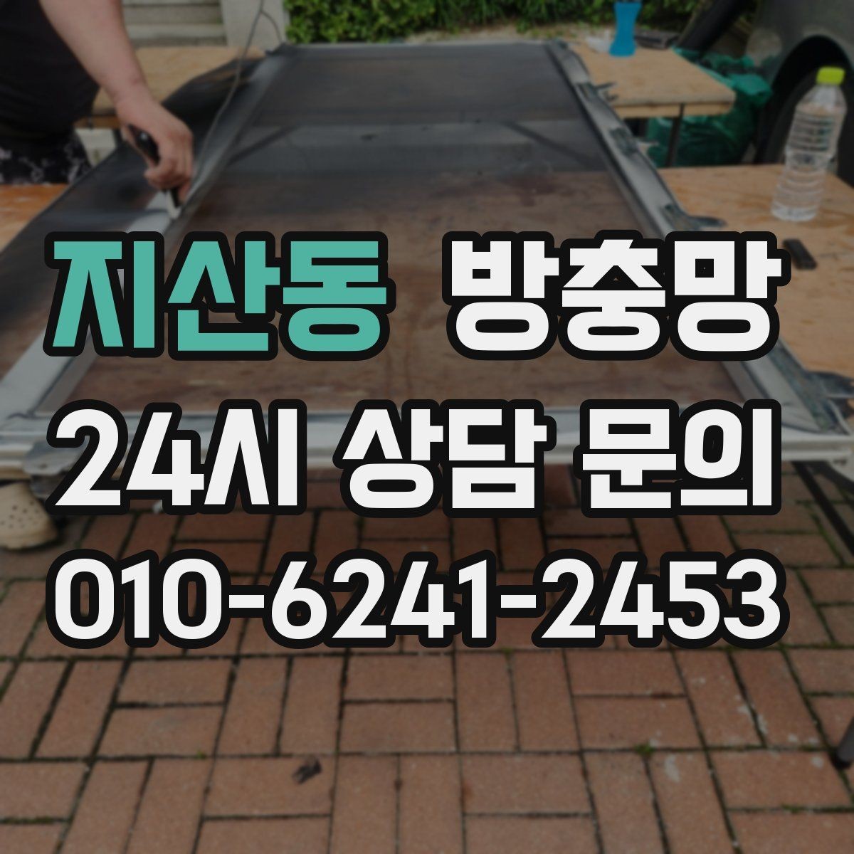 지산동 방충망 작은 구멍 하나가 유입 통로가 되는 이유