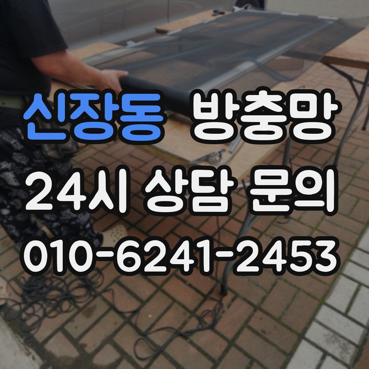 신장동 방충망 안방 창에 벌레 유입이 잦다면 틀부터 점검