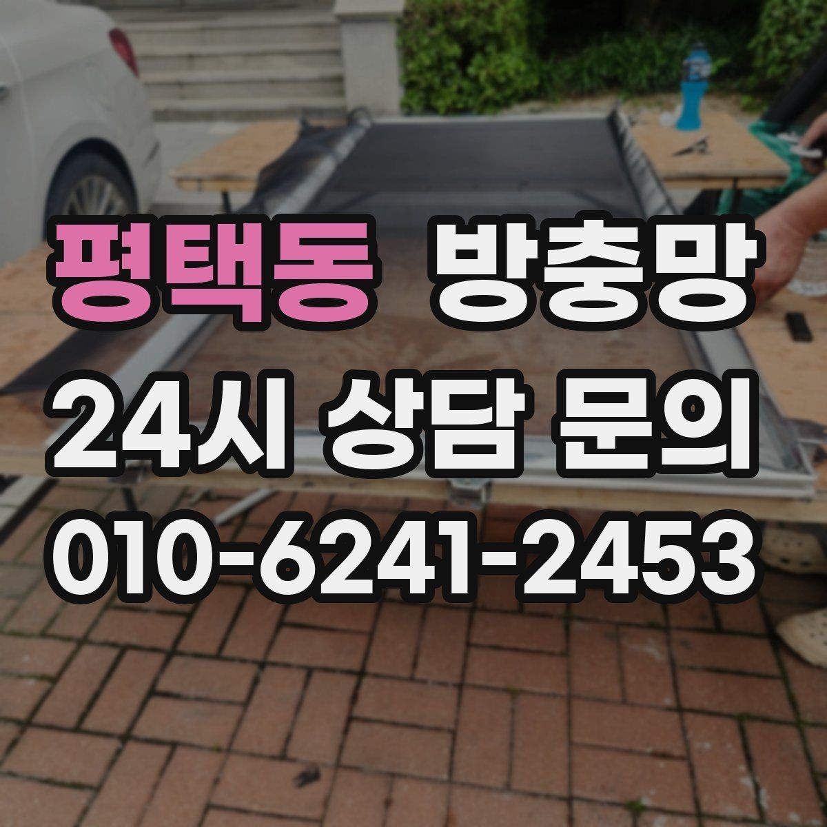 평택동 방충망 바퀴가 빠지면 망이 자꾸 벌어지는 이유