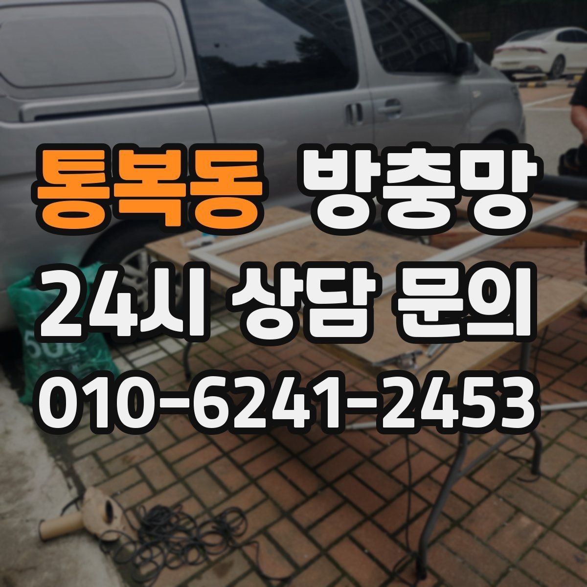 통복동 방충망 테이프 보수는 언제까지 유효할까