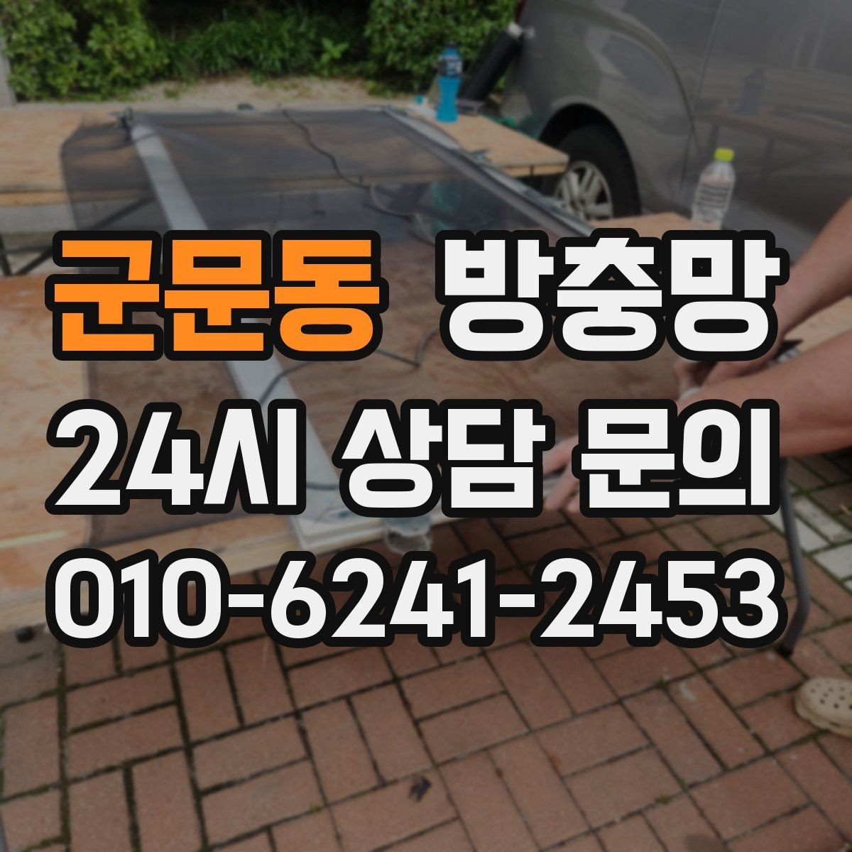 군문동 방충망 방충망이 있어도 벌레가 들어오는 이유 5가지