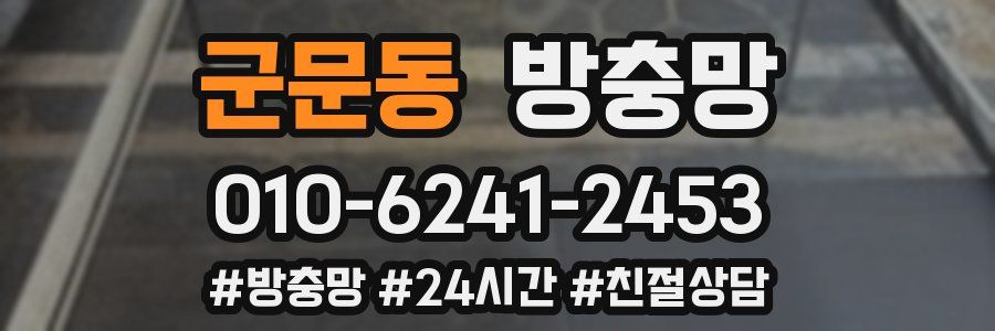 군문동 방충망