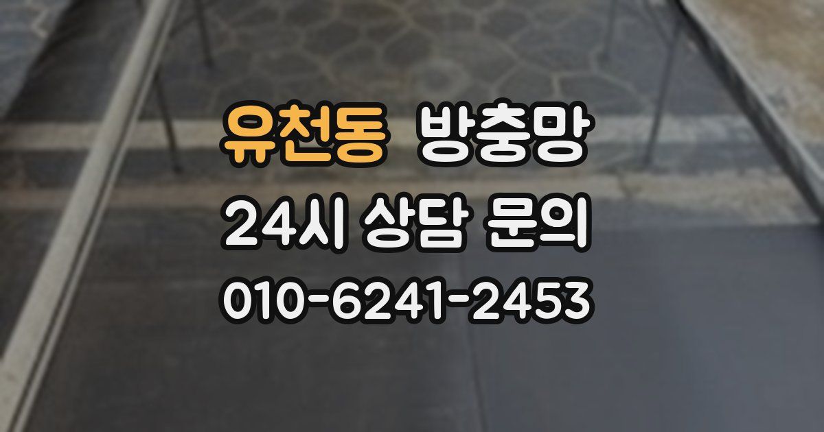 유천동 방충망