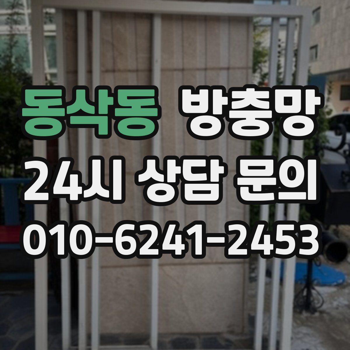 동삭동 방충망