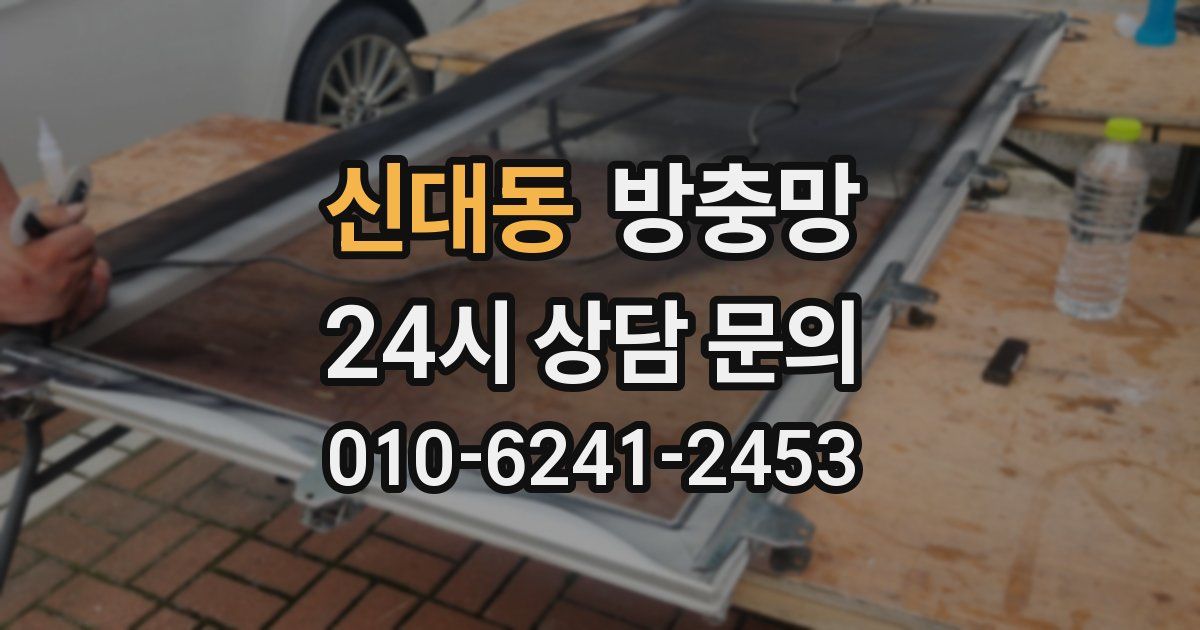 신대동 방충망