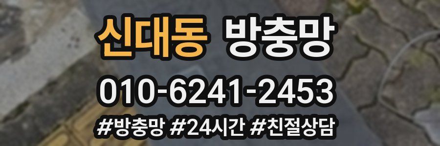 신대동 방충망