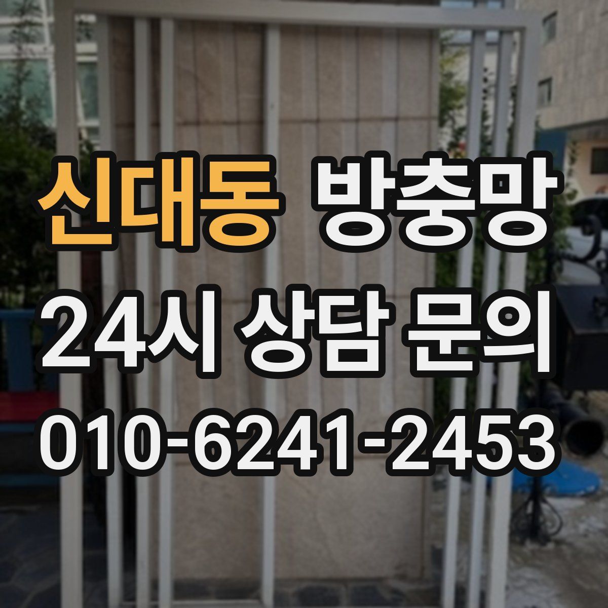 신대동 방충망