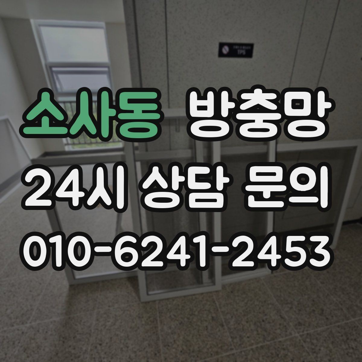 소사동 방충망 작은 찢어짐을 방치하면 커지는 이유
