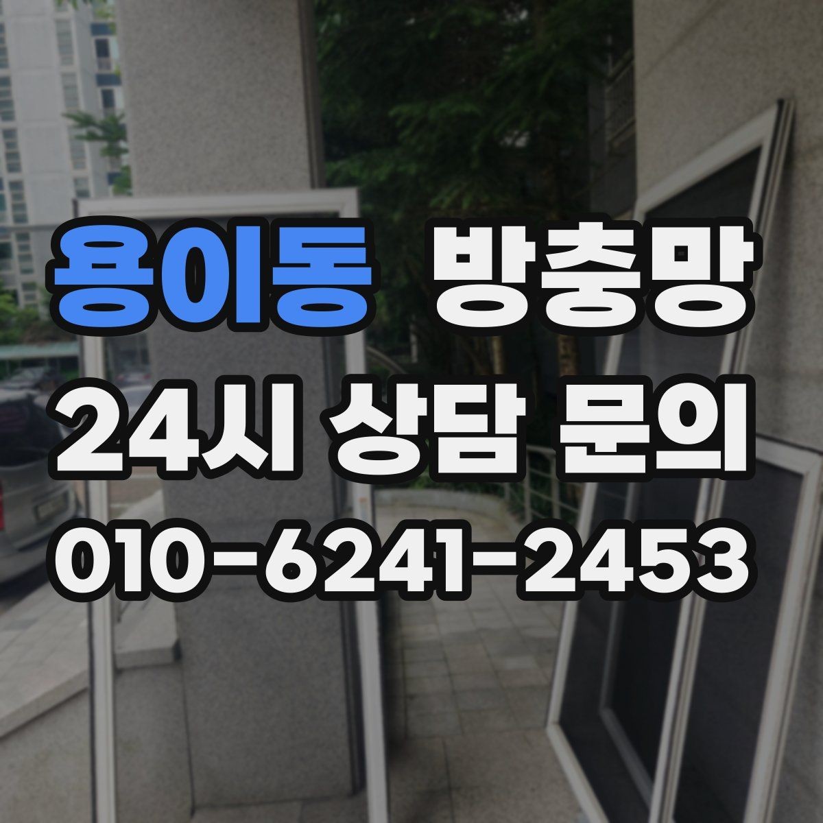 용이동 방충망 고정 몰딩이 들뜨면 생기는 문제들