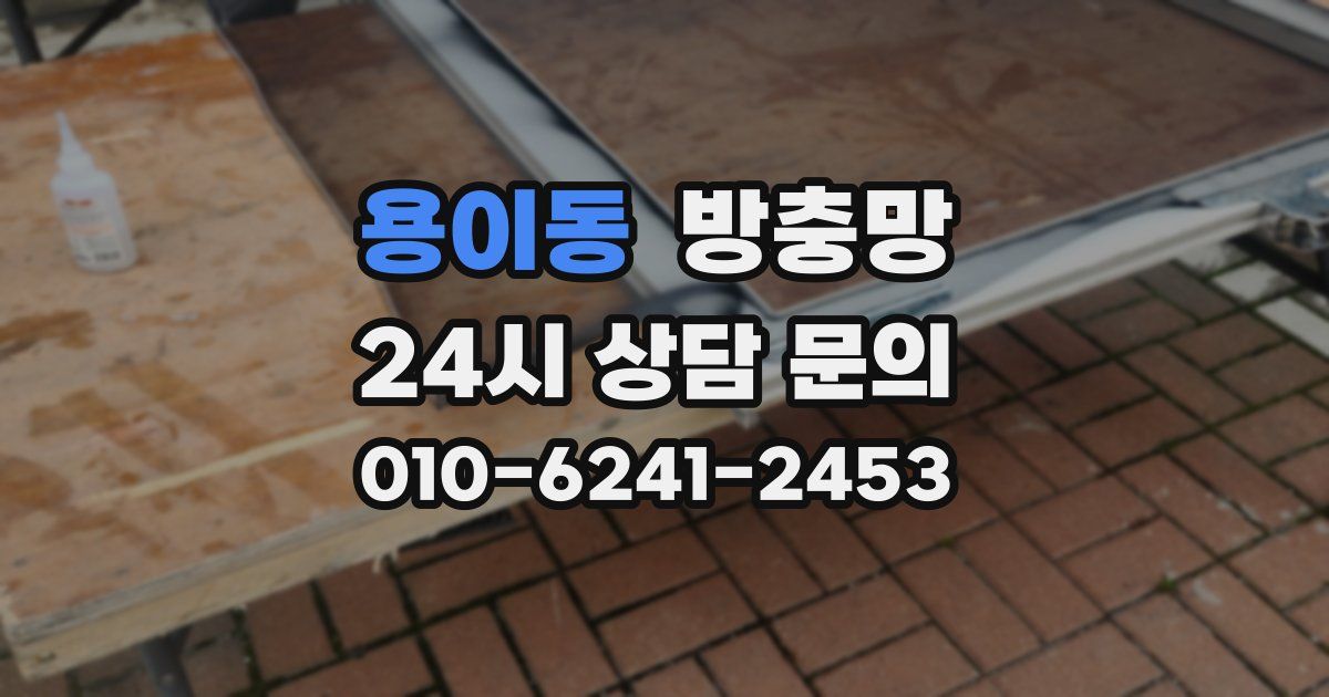 용이동 방충망