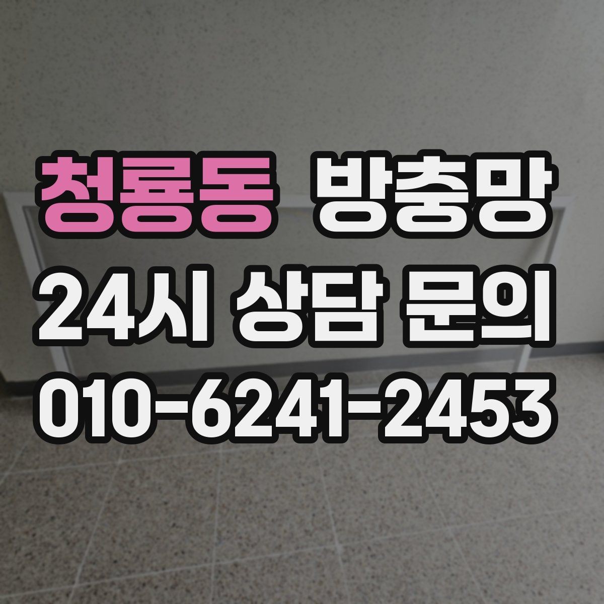 청룡동 방충망 청소는 이렇게 해야 망이 오래갑니다