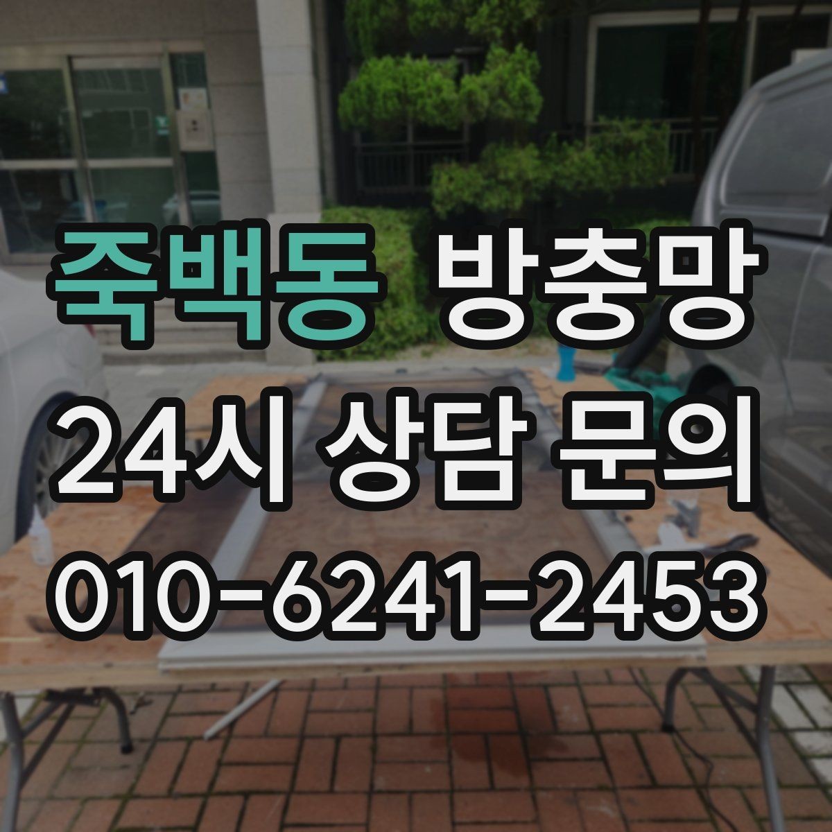 죽백동 방충망 고무가 갈라지면 벌레 유입이 늘어납니다