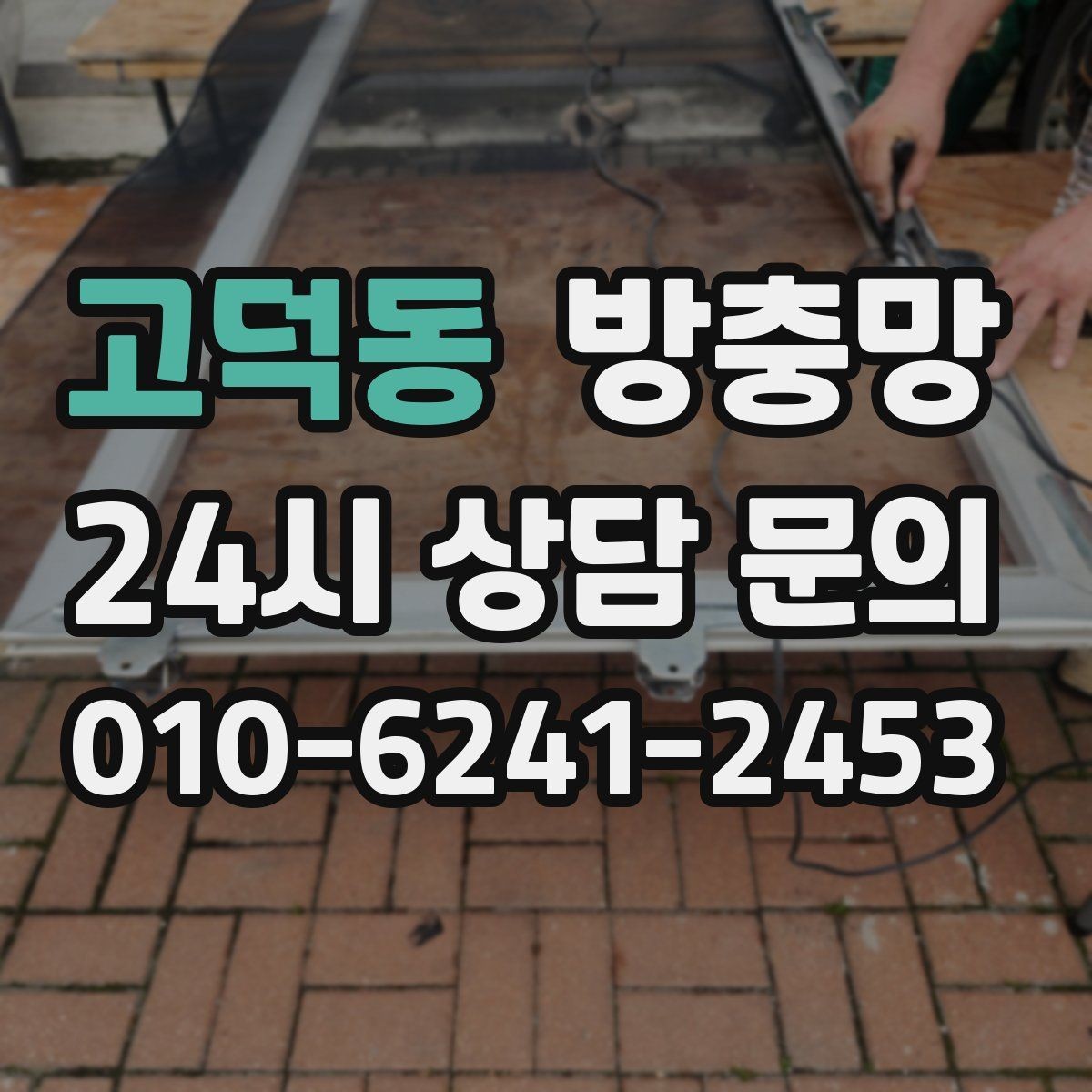 고덕동 방충망 촘촘망 선택 전에 꼭 알아야 할 점